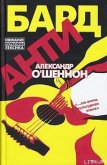 Антибард: московский роман - О'Шеннон Александр