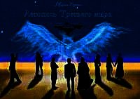 Летопись Третьего мира. Ч.4 Тень Ораны (СИ) - Версон Мария