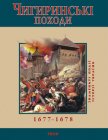 Чигиринські походи. 1677–1678 - Сорока Юрій В.