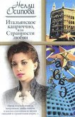 Читать книгу Итальянское каприччио, или Странности любви, автор Осипова Нелли Итальянское каприччио, или Странности любви - Осипова Нелли
