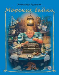Морские байки - Курышин Александр Владимирович