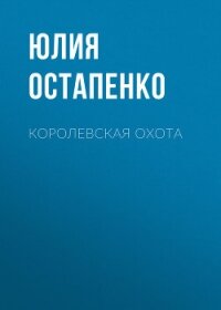 Королевская охота - Остапенко Юлия Владимировна