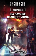 Серия книг Миры Eve Online
