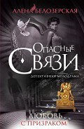 Серия книг Опасные связи