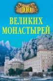 100 великих монастырей - Ионина Надежда Алексеевна