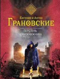 Перстень чернокнижника - Грановская Евгения