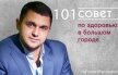 101 совет по здоровью в большом городе - Муслимов Муслим Ильясович