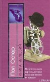 Книга иллюзий - Остер Пол Бенджамин