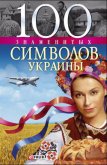 100 знаменитых символов Украины - Хорошевский Андрей Юрьевич