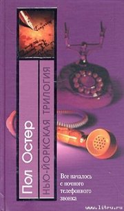 Нью-йоркская трилогия - Остер Пол Бенджамин