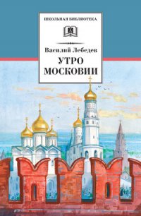 Утро Московии - Лебедев Василий Алексеевич