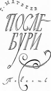 После бури - Матвеев Герман Иванович