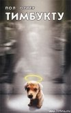 Тимбукту - Остер Пол Бенджамин