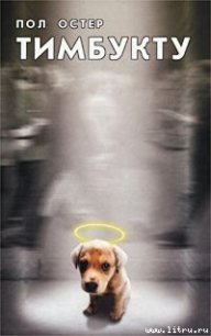 Тимбукту - Остер Пол Бенджамин