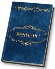 Реверс (СИ) - Полякова Маргарита Сергеевна