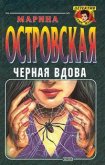 Черная вдова - Островская Марина