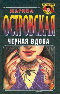 Черная вдова - Островская Марина