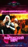 Варяжский меч - Максимушкин Андрей Владимирович