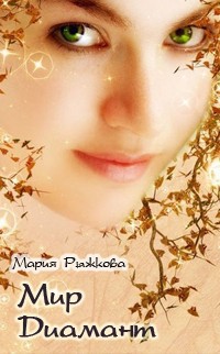 Серия книг Леди Осень #3
