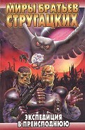 Серия книг Миры братьев Стругацких