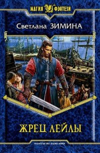 Жрец Лейлы - Зимина Светлана Сергеевна