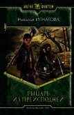 Рыцарь из Преисподней - Игнатова Наталья Владимировна
