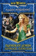 Серия книг Одинокий демон