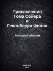 Приключения Тома Сойера и Гекльберри Финна. Большой сборник - Твен Марк