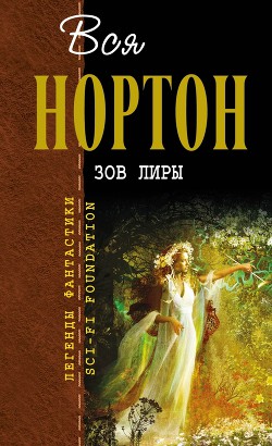Серия книг Отцы-основатели. Вся Нортон