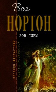 Зов Лиры. Зеркало судьбы - Нортон Андрэ