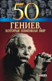 50 гениев, которые изменили мир - Иовлева Татьяна Васильевна