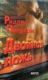 Читать книгу Двойная ложь, автор Пирсон Ридли Двойная ложь - Пирсон Ридли