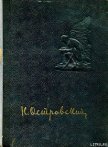 Рожденные бурей - Островский Николай Алексеевич