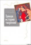 Читать книгу Тайная история творений, автор Отрошенко Владислав Тайная история творений - Отрошенко Владислав