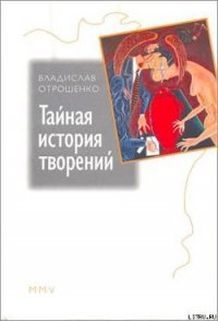 Тайная история творений - Отрошенко Владислав