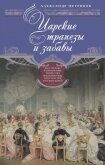 Царские трапезы и забавы. Быт, нравы, развлечения, торжества и кулинарные пристрастия русских царей - Петряков Александр Михайлович