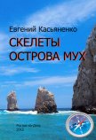 Скелеты Острова мух - Касьяненко Евгений