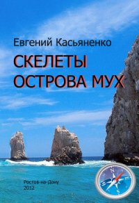 Скелеты Острова мух - Касьяненко Евгений