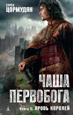 Серия книг Чаша первобога #2