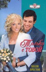Только с тобой - Престон Холли
