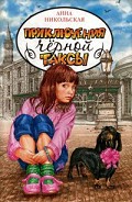 Серия книг Тузик, Мурзик и другие
