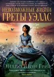 Невозможные жизни Греты Уэллс - Грир Эндрю Шон