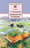 Длиннохвостые разбойники (сборник) - Скребицкий Георгий Алексеевич