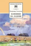 Камешки на ладони (сборник) - Солоухин Владимир Алексеевич