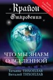Читать книгу Крайон. Откровения: что мы знаем о Вселенной, автор Тихоплав Виталий Юрьевич Крайон. Откровения: что мы знаем о Вселенной - Тихоплав Виталий Юрьевич