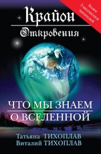 Крайон. Откровения: что мы знаем о Вселенной - Тихоплав Виталий Юрьевич