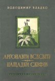 Аргонавти Всесвіту, Нащадки скіфів - Владко Владимир Николаевич