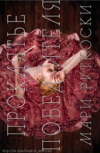 Проклятье Победителя (ЛП) - Руткоски Мари