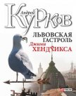 Львовская гастроль Джимми Хендрикса - Курков Андрей Юрьевич