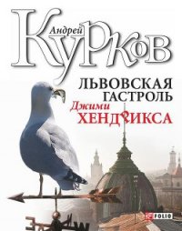 Львовская гастроль Джимми Хендрикса - Курков Андрей Юрьевич